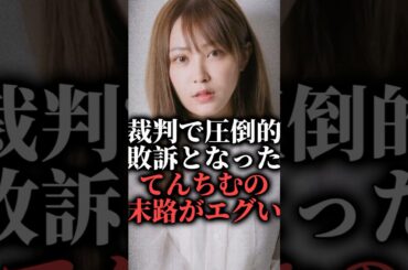 裁判で圧倒的敗訴となったてんちむの末路がエグい  #shorts #豊胸 #ナイトブラ