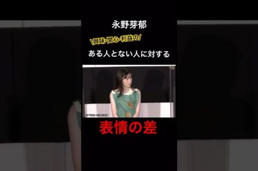 永野芽郁　表情の差　※最後表情が激変