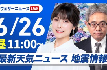 【ライブ】最新天気ニュース・地震情報 2025年6月26日(木)／梅雨前線の活動活発で強雨のおそれ〈ウェザーニュースLiVEコーヒータイム・松雪彩花／本田竜也〉