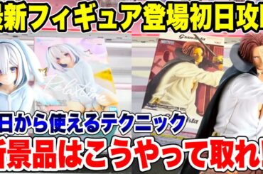 【クレーンゲーム】最新プライズフィギュア登場初日攻略！新景品はこうやって取れ！今日から使えるテクニック！#橋渡し設定 #UFOキャッチャー  #クレーンゲーム
