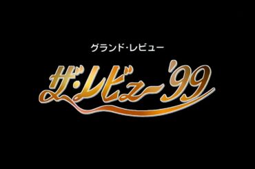 姿月あさと - ザ・レビュー’99 (1999)