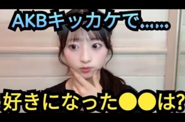 【ゆな】AKBがキッカケで……。