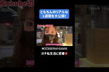 【1週間vlog】板野友美のリアルな1週間を大公開✊🏻💕それスノ特番企画に参加しながら名古屋POPUPイベント開催🔥【多忙】#ともちん #板野友美 #vlog
