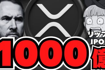 リップルIPOで時価総額1000億ドル・弁護士が予測！仮想通貨の未来は？