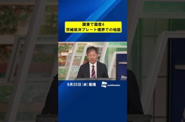 【地震解説】関東で震度4 震源は茨城県沖プレート境界での地震  M4.3 津波の心配なし #通勤タイパ #地震