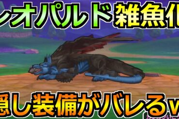 【ドラクエウォーク】レオパルドのガチ攻略法！ある装備でセミオート攻略が楽勝に！
