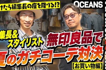 編集長＆スタイリストが「無印良品」で夏のガチコーデ対決！【お買い物編】［30代］［40代］［50代］［メンズファッション］