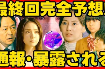 【あなたを奪ったその日から】第１０話ドラマ考察感想 最終回完全予想！ あなたを奪ったあの日から あな奪
