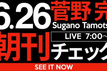 6/26（木）朝刊チェック：斎藤元彦がどう頑張っても答えられない質問
