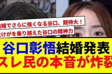 【速報】谷口彰悟、泉里香と結婚決定！美男美女カップルにサポ歓喜