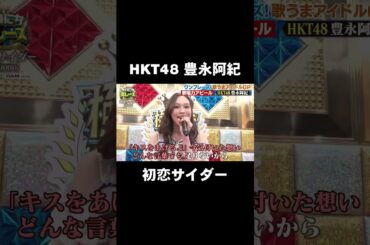 豊永阿紀 「初恋サイダー」