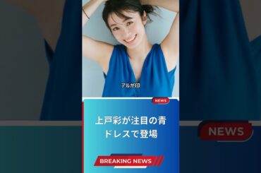 上戸彩が注目の青ドレスで登場