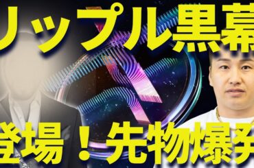 リップル黒幕が登場！XRP先物爆発で注目集まる！