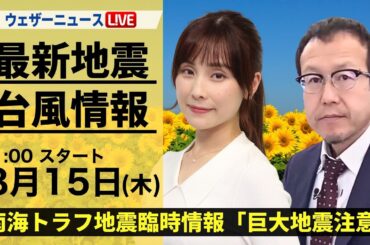 【LIVE】台風7号・地震情報 2024年8月15日(木)／南海トラフ地震臨時情報「巨大地震注意」＜ウェザーニュースLiVEコーヒータイム・松雪 彩花／内藤 邦裕＞