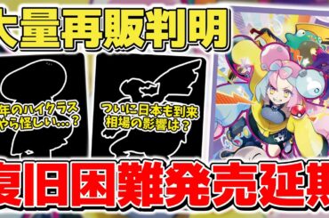 【ポケカ】 待望の各商品で再販が判明するも問題解消せず一部発売延期 今年も期待のハイクラスパックだが何やら普段と気配が異なる…？  【ポケモンカード/メガブレイブ/メガシンフォニア】