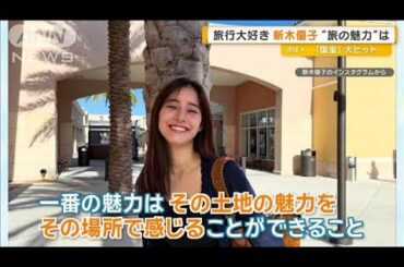 旅行大好き新木優子、旅の魅力は「その土地の魅力をその場所で感じる」【グッド！モーニング】(2025年6月26日)