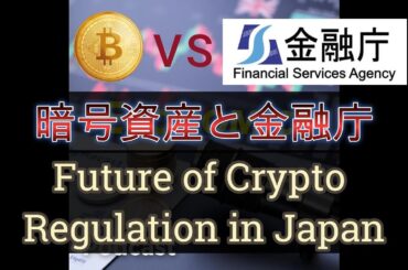 【AI分析】暗号通貨と金融庁Future of Crypto Regulation in Japan　#経済 #投資#ai