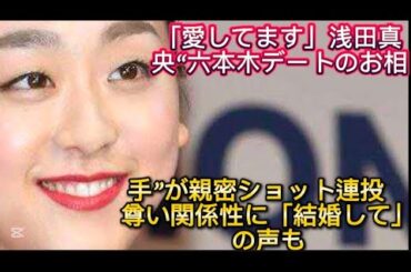 「愛してます」浅田真央“六本木デートのお相手”が親密ショット連投　尊い関係性に「結婚//、何枚あっても足りない》と