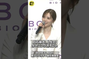 白石麻衣、人生のターニングポイントはやっぱり乃木坂46 #白石麻衣 #乃木坂46