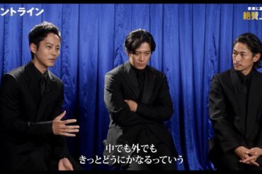 小栗旬＆窪塚洋介のバディ感に松坂桃李が絶大な信頼感「すごく安心感を覚えた」　『フロントライン』主要キャスト集結で裏話をトーク！