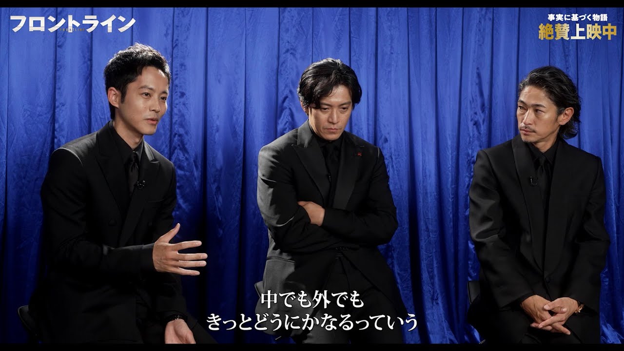 小栗旬&窪塚洋介のバディ感に松坂桃李が絶大な信頼感「すごく安心感を覚えた」 『フロントライン』主要キャスト集結で裏話をトーク! 小栗旬&窪塚洋介のバディ感に松坂桃李が絶大な信頼感「すごく安心感を覚えた」 『フロントライン』主要キャスト集結で裏話をトーク!