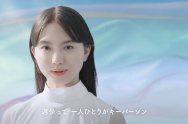 清原果耶がまっすぐにメッセージを届ける「選挙って、一人ひとりがキーパーソン。」　参議院議員選挙周知用動画『一票一票、日本はすすむ。』篇