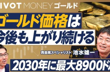 【2030年のゴールド金価。最大8900㌦まで上昇】レポートの予測が的中／過去の強気相場との比較／金利引き下げの影響／中央銀行の需要は衰えない／通貨価値は低下し続ける／4800ドルから8900ドル
