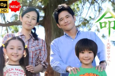 【日本のドラマ】 命～天国のママへ～  🍦❤️🥰【フルムービー】 Full HD