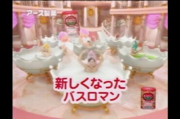 アース製薬 バスロマン A 2005年 CM