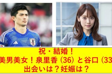 泉里香 (36)、谷口彰悟 (33)日本代表サッカー選手。祝結婚！馴れ初め、破局を乗り越えた結婚。知っておくべきこと。
