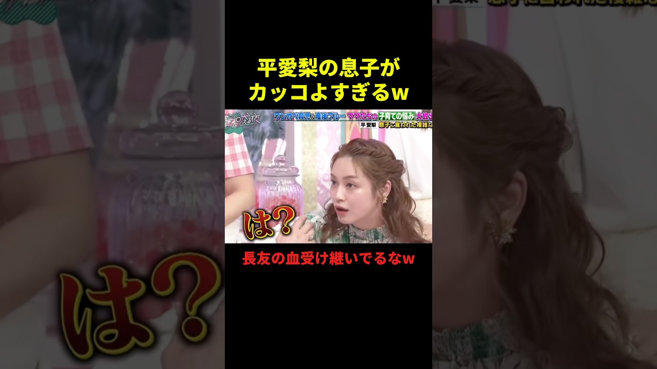 平愛梨の息子がカッコよすぎるw#サッカー #サッカー日本代表 #サッカーチャント #フットボールのハナシ #フットボール #shorts 平愛梨の息子がカッコよすぎるw#サッカー #サッカー日本代表 #サッカーチャント #フットボールのハナシ #フットボール #shorts