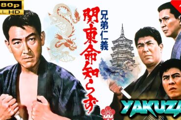 「ヤクザ映画」  兄弟仁義関東命知らず 🎬スペシャルエディション🎬🅷🅾🆃 邦画アクション FHD