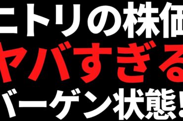 ニトリ株が大バーゲンセール中！次の買い場は●●円か