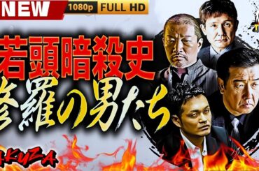 「ヤクザ映画」若頭暗殺史 修羅の男たち 第一章 🎬🎬 日本のアクションドラマ🅷🅾🆃🎴🐲 Full HD 2025