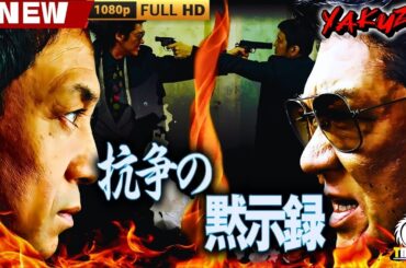 「ヤクザ映画」抗争の黙示録 🎬🎬 日本のアクションドラマ🅷🅾🆃🎴🐲 Full HD 2025