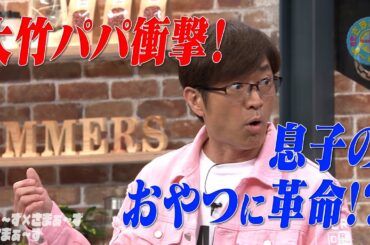 衝撃！息子の遠足のおやつ｜さまぁ～ず×さまぁ～ず BS さまぁ～ず【2025年5月10日放送】