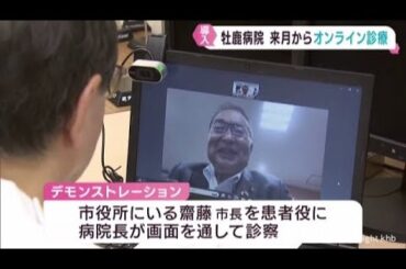 オンライン診療を７月１日から実施へ　宮城・石巻市立牡鹿病院