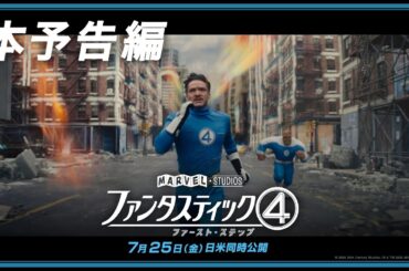 「ファンタスティック４：ファースト・ステップ」本予告編｜7月25日（金）日米同時劇場公開！