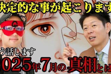 島田秀平×ゲッターズ飯田も衝撃 たつき諒 の続編、天使の遺言にも書かれた本当の真実 7月5日 何が起こる ？【 都市伝説 予言 】