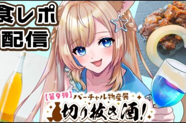 【#バーチャル物産展 】美味しいお酒とおつまみ食べながら雑談【#新人Vtuber】