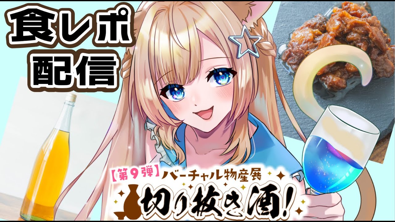 【#バーチャル物産展 】美味しいお酒とおつまみ食べながら雑談【#新人Vtuber】 【#バーチャル物産展 】美味しいお酒とおつまみ食べながら雑談【#新人Vtuber】