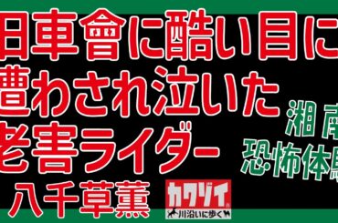 ZZR250で旧車會に勝負を挑んだ老害ライダー【八千草薫】