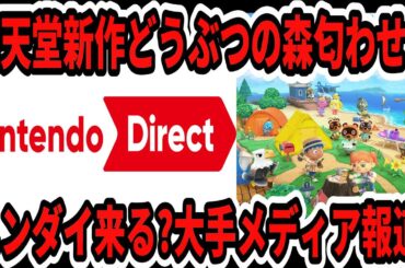 【Switch2】速報！ニンダイ来る？大手メディア報道！新作どうぶつの森任天堂匂わせか！？