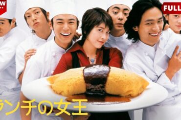 ランチの女王 💥 Lunch Queen  🔥1話～3話 💥 𝐅𝐔𝐋𝐋 𝐇𝐃