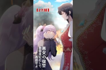 「悪女の復讐！」第27話【公式】女王の正体暴かれる！狂気の芸術家の最終目的とは…  #悪女の復讐 #敵国皇妃 #人気連載 #女性向け #女王の陰謀
