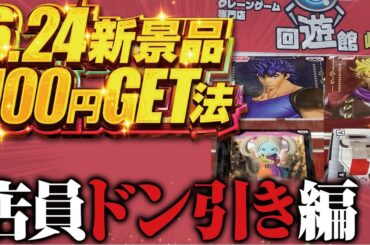【クレーンゲーム】回遊館岐阜店！6/24新景品、完全攻略法発見。定員大慌て！