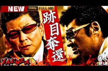 「ヤクザ映画」跡目奪還 🎬🎬 日本のアクションドラマ🅷🅾🆃🎴🐲 Full HD 2025