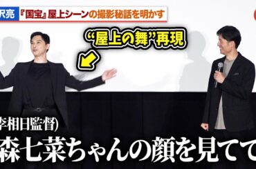 吉沢亮、『国宝』“屋上の舞”の撮影秘話を明かす「森七菜ちゃんの顔を見てて」『国宝』大ヒット御礼舞台あいさつ