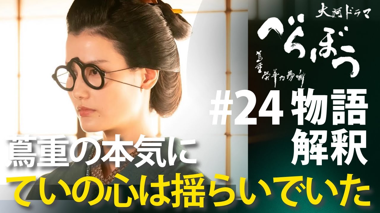 <「べらぼう」第24話 物語解釈解説>蔦重は本気だった、ていの心は揺らいでいた<げにつれなきは日本橋> <「べらぼう」第24話 物語解釈解説>蔦重は本気だった、ていの心は揺らいでいた<げにつれなきは日本橋>