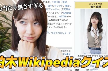 柏木由紀が自分のWikipediaクイズに挑戦してみたら衝撃の事実が！！